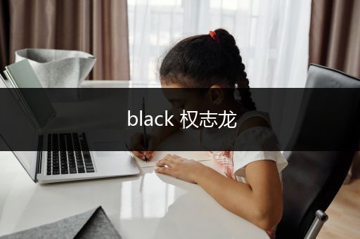 black 权志龙